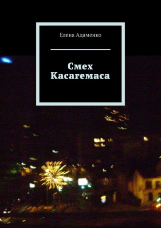 Елена Адаменко, Смех Касагемаса. Роман