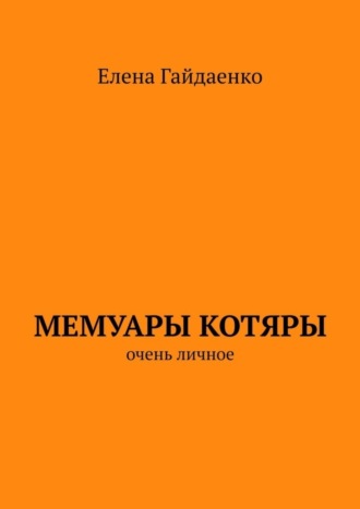 Елена Гайдаенко, Мемуары Котяры. Очень личное