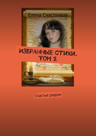 Кристина Землянская, Избранные стихи. Том 2