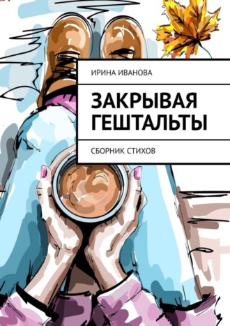 Ирина Иванова, Закрывая гештальты. Сборник стихов