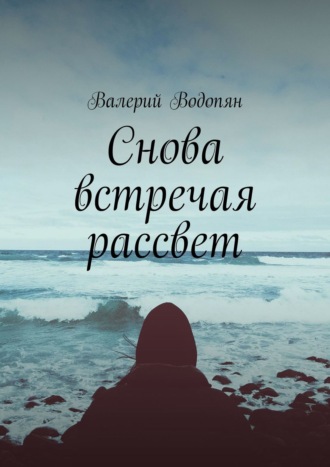 Валерий Водопян, Снова встречая рассвет