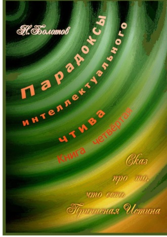 Николай Болотов, Парадоксы интеллектуального чтива. Книга четвёртая «Сказ про то, что есть Прописная Истина»