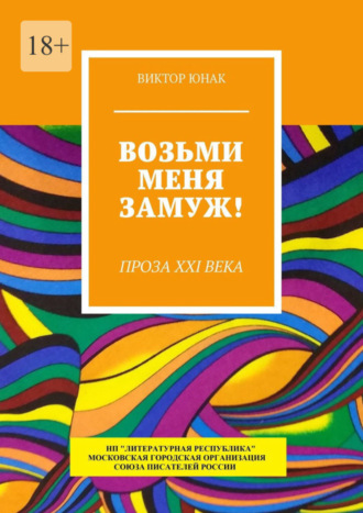 Виктор Юнак, Возьми меня замуж! Проза XXI века