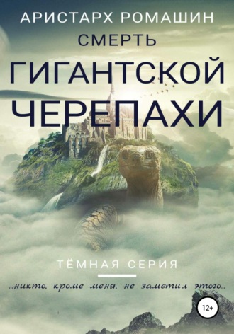 Аристарх Ромашин, Смерть гигантской черепахи