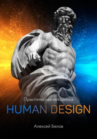 Алексей Белов, Human Design