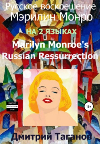 Дмитрий Таганов, Русское воскрешение Мэрилин Монро. На 2 языках