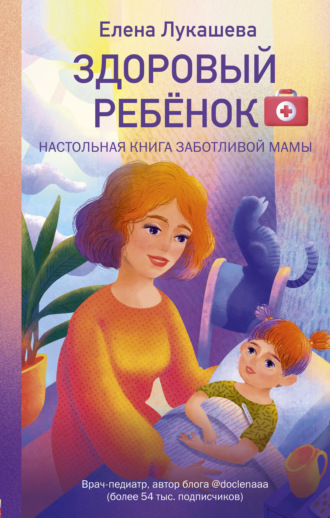 Елена Лукашева, Здоровый ребёнок. Настольная книга заботливой мамы