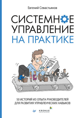 Евгений Севастьянов, Системное управление на практике. 50 историй из опыта руководителей для развития управленческих навыков