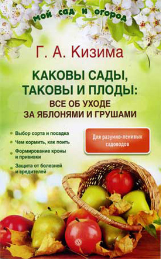 Галина Кизима, Каковы сады, таковы и плоды: все об уходе за яблонями и грушами