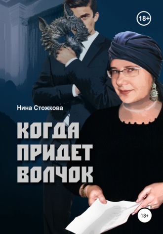 Нина Стожкова, Когда придет Волчок