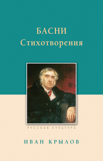 Иван Крылов, Басни. Стихотворения