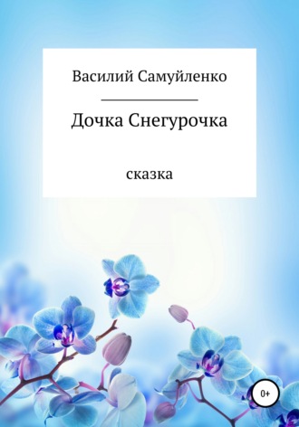 Василий Самуйленко, Дочка Снегурочка