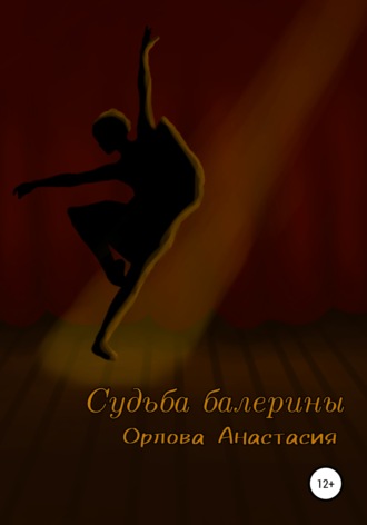 Анастасия Орлова, Судьба балерины