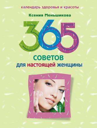 Ксения Меньшикова, 365 советов для настоящей женщины