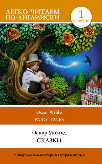 Оскар Уайльд, Сказки / Fairy Tales