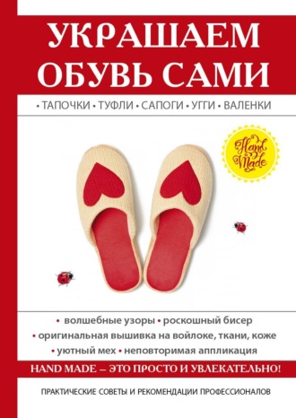 Юлия Потапова, Украшаем обувь сами: валенки, сапоги, угги, туфли, тапочки
