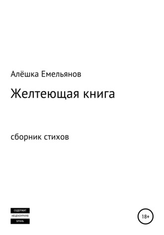 Алёшка Емельянов, Желтеющая книга