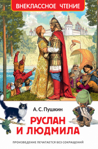 Александр Пушкин, Руслан и Людмила