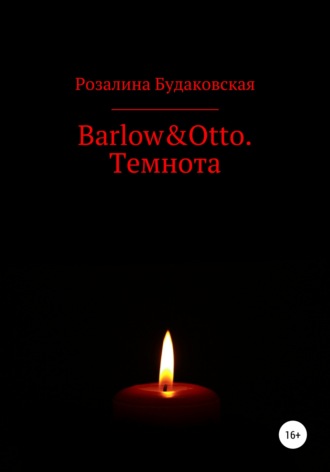 Розалина Будаковская, Barlow&Otto. Темнота