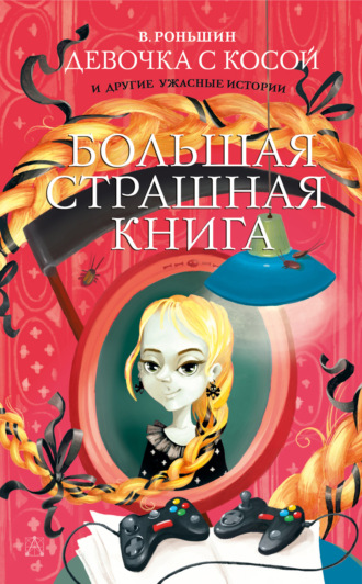 Валерий Роньшин, Девочка с косой и другие ужасные истории