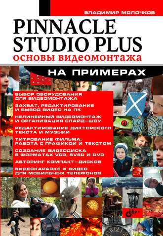 Владимир Молочков, Pinnacle Studio Plus. Основы видеомонтажа на примерах
