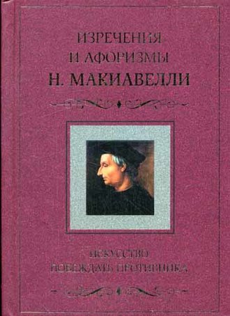 Никколо Макиавелли, Сергей Барсов, Искусство побеждать противника. Изречения и афоризмы Н. Макиавелли