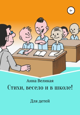 Анна Великая, Стихи, весело и в школе!