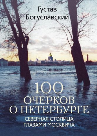 Густав Богуславский, 100 очерков о Петербурге. Северная столица глазами москвича