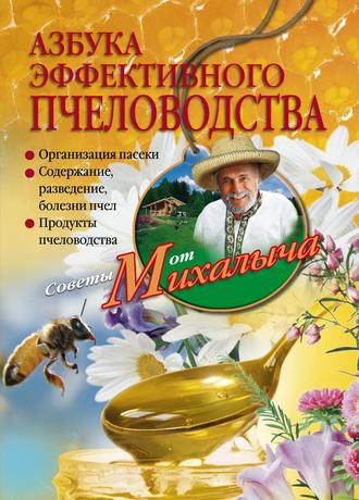 Николай Звонарев, Азбука эффективного пчеловодства