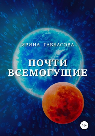 Ирина Габбасова, Почти всемогущие