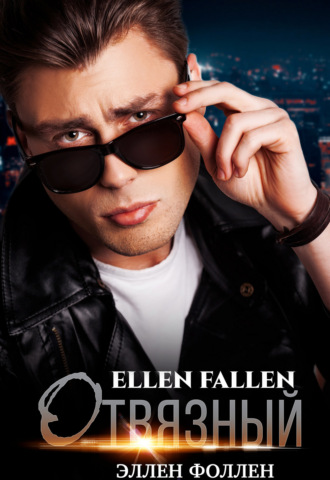 Ellen Fallen, Отвязный