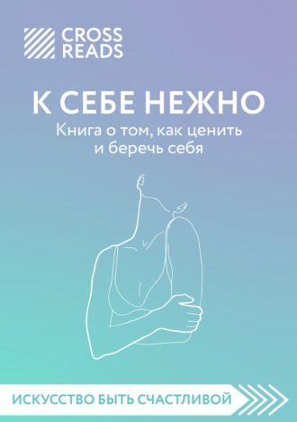 Елена Селина, Обзор на книгу Ольги Примаченко «К себе нежно. Книга о том, как ценить и беречь себя»