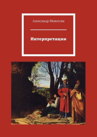 Александр Мовсесян, Интерпретации