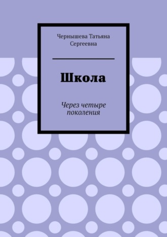 Татьяна Чернышева, Школа. Через четыре поколения