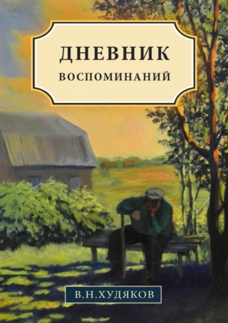 Валерий Худяков, Дневник воспоминаний