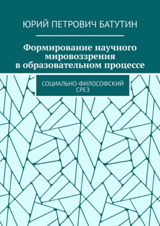 Юрий Батутин, Формирование научного мировоззрения в образовательном процессе. Социально-философский срез