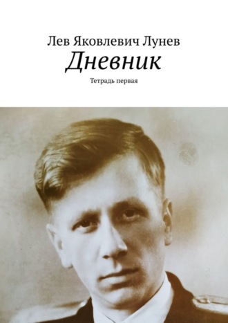 Лев Лунев, Дневник. Тетрадь первая