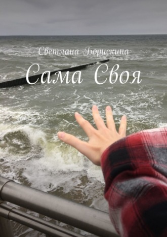 Светлана Борискина, Сама Своя