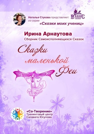 Ирина Арнаутова, Сказки маленькой феи. Сборник самоисполняющихся сказок