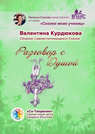 Валентина Курдюкова, Разговор с Душой. Сборник Самоисполняющихся Сказок