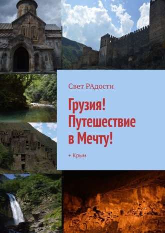 Свет РАдости, ГРУЗИЯ! Путешествие в Мечту! + Крым