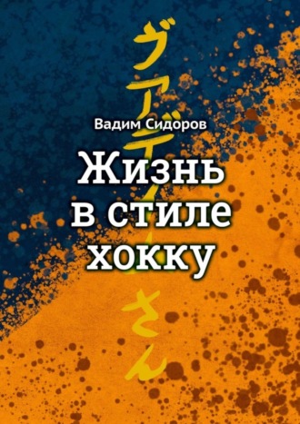 Вадим Сидоров, Жизнь в стиле хокку. Литературный импрессионизм