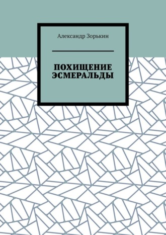 Александр Зорькин, ПОХИЩЕНИЕ ЭСМЕРАЛЬДЫ