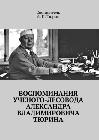 Александр Тюрин, Воспоминания ученого-лесовода Александра Владимировича Тюрина