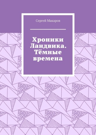 Сергей Макаров, Хроники Ландвика. Тёмные времена