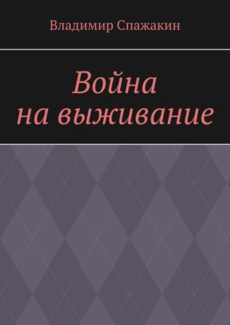 Владимир Спажакин, Война на выживание