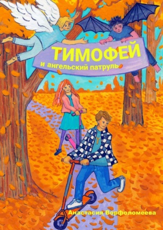 Анастасия Ворфоломеева, Тимофей и ангельский патруль