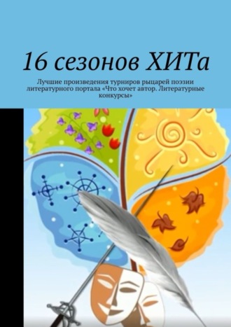 Алла Райц, 16 сезонов ХИТа. Лучшие произведения турниров рыцарей поэзии литературного портала «Что хочет автор. Литературные конкурсы»