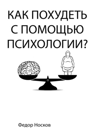 Фёдор Носков, Как похудеть с помощью психологии?