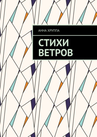 Анна Хруппа, Стихи Ветров